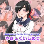 やさしくいじめて [RJ259263][しろいもも]