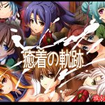 癒着の軌跡 [RJ259299][あぶないぜいにく]