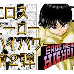 エロスヒーロー・ハイパワーちゃん2 [RJ259315][FAKE庵]