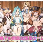 魅了の得意な団長の一日 [RJ259328][海龍]