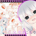 不在の兄と引きこもりの妹 [RJ259401][なまはぐれの森]