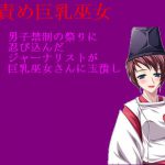 【CFNM】【金責め】男子禁制奇祭に潜入して捕まった短小包茎男。巨乳巫女さんのお仕置きは神罰の玉潰し。 [RJ259406][うさロボ屋]