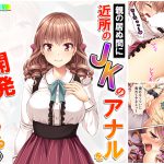 親の居ぬ間に近所のJKのアナルを開発しまくってやる 上巻 [RJ259462][アロマコミック]