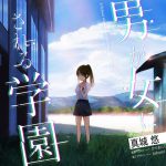 男が女にされる学園 [RJ259616][真城の秘宝館]