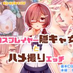 コスプレイヤー隠キャ女とハメ撮りエッチ [RJ259656][あひるのあそびば]