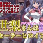 世梨さんはセーラーヒロイン [RJ259771][アトリエ八福庵]