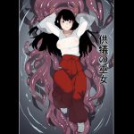 供犠の巫女 [RJ259913][荷電量販店成人コーナー]