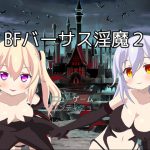 BFバーサス淫魔2 [RJ259917][もぐもぐソフト]