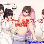ヴァーチャル医療プレイ店研修編2 [RJ259933][figpeachソフトウエア]