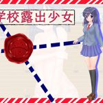 学校露出少女 [RJ254951][ルフトソフト]