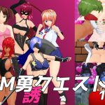 M勇クエスト1章 [RJ255285][真鍮魂]