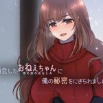 再会したおねえちゃんに俺の秘密をにぎられました。 [RJ258049][隔離個人病棟]