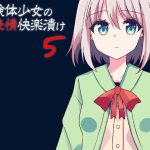 実験体少女の無表情快楽漬け5 [RJ258673][ケチャップ味のマヨネーズ]