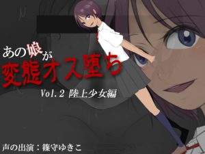 あの娘が変態オス堕ち Vol.2 陸上少女編 [RJ258686][Iberis Words]