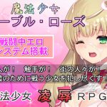 魔法少女ノーブル・ローズ [RJ259103][No Future]