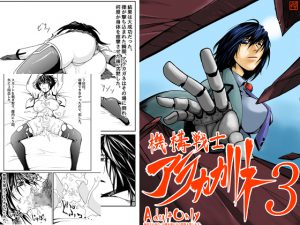 機構戦士アラカガネ 3 [RJ259170][すぴの]