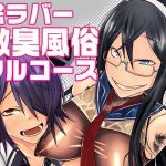 艦ラバー激臭風俗フルコース [RJ259220][SWAG WORKS]