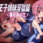 八王子姉妹淫獄篇＜長女あ○さ＞ [RJ259297][ULTRA ○NE]