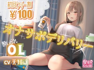 【100円】オナサポデリバリー～OL～【30分バイノーラル】 [RJ259381][愛すくりいむ]