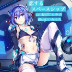 【KU100バイノーラル】恋するスペースシップ ～純愛セクサロイドの甘々ご奉仕淫語えっち [RJ259409][Steam Flyer]