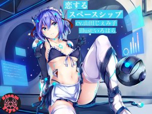 【KU100バイノーラル】恋するスペースシップ ～純愛セクサロイドの甘々ご奉仕淫語えっち [RJ259409][Steam Flyer]
