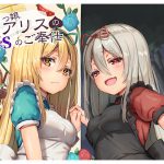 【耳舐め拘り】オレっ娘アリスの癒し(ドS)のご奉仕 [RJ259534][Re:Apple]