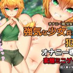 オナニー用ミニゲーム～戦場で少女兵士を犯す [RJ259607][同人美少女ゲーム]