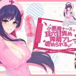 小悪魔ナースの耳穴甘責め搾精プレーで虐められる音声 [RJ259665][ほわいとばーど]