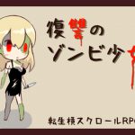 復讐のゾンビ少女 [RJ259667][ハイボク工房]