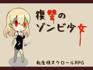 復讐のゾンビ少女 [RJ259667][ハイボク工房]