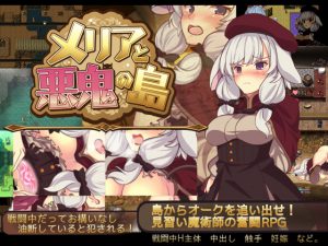 メリアと悪鬼の島 [RJ259735][和菓子日和]