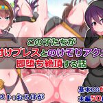 この子たちが、種付けプレスとのけぞりアクメで即堕ち絶頂する話 [RJ259738][触手mind]