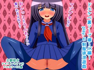 ドスケベ裏ソープ嬢～JK編～ play.6 制服排泄遊戯 [RJ259801][人工美少女製作所]