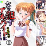 女を犯すアルバイト(日給2万)に応募した結果… 1巻 [RJ259899][悶々堂]