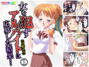 女を犯すアルバイト(日給2万)に応募した結果… 1巻 [RJ259899][悶々堂]