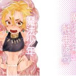 魔法少年触手陵辱 [RJ259924][にこごり]