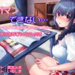 ガマンできない… ～テスト期間でも彼女は”あなた”に夢中～ [RJ259926][Mistless Piece]