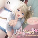 人間化ウイルス注意報!! ～愛猫シズクと、いつもと変わらないハズの一日～ [RJ259953][ウラオモテ]