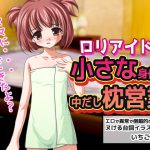 ロリアイドル～小さい身体に中だし枕営業 [RJ259994][MAKE3D]