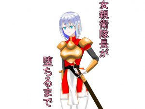 女親衛隊長が堕ちるまで [RJ260112][ロートカイザー]