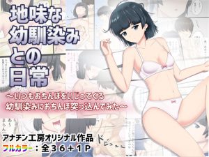地味な幼馴染みとの日常～いつもおちんぽいじってくる幼馴染みにおちんぽ突っ込んでみた～ [RJ260115][アナチン工房]