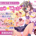 強制女体化魔法少女ちのう☆ていか〜おちんちんと脳みそをふたなり魔法少女に奪われてアホアホギャルビッチな女の子にされちゃう催眠〜 [RJ260141][百合虎魂]