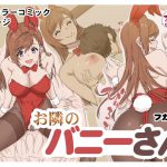 お隣のバニーさん [RJ260154][フカヒレ]