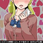 極悪ギャルの5分間暇つぶしオナ指示(CV 如月なずな様) [RJ260160][アイボイス]
