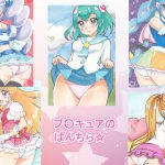 プ○キュアのぱんちら☆ [RJ260167][daibakudan]