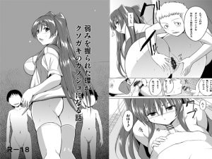 弱みを握られた環がクソガキの彼女になる話 [RJ260177][千葉産地]