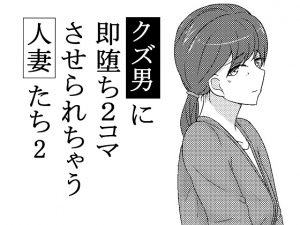 クズ男に即堕ち2コマさせられちゃう人妻たち2 [RJ260203][あへなま]