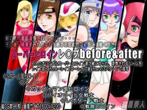 スーパーヒロインレ○プbefore&after [RJ260245][絵喜祭人]