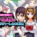 俺の欲望が現実に!操り黒板で寝取りハーレムを実現 3巻 [RJ260276][アロマコミック]