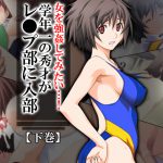 女を強姦してみたい…!学年一の秀才がレ●プ部に入部 下巻 [RJ260277][アロマコミック]